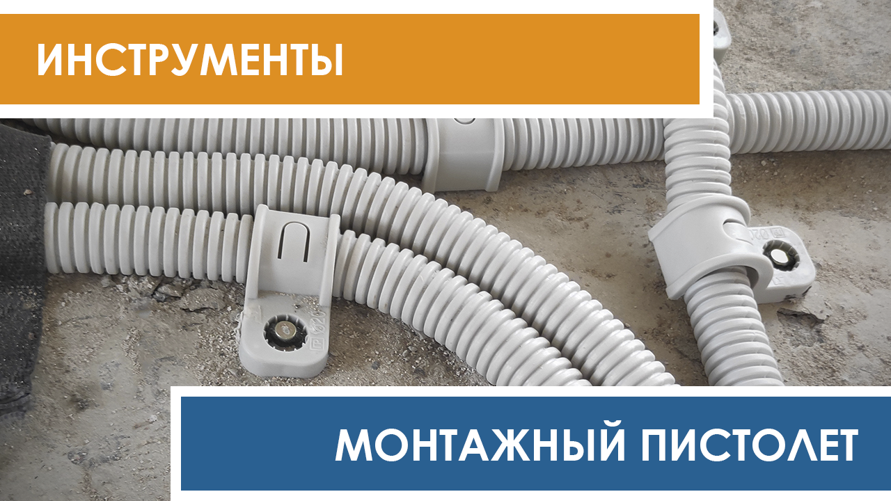 Электромонтажные работы с использованием газового пистолета