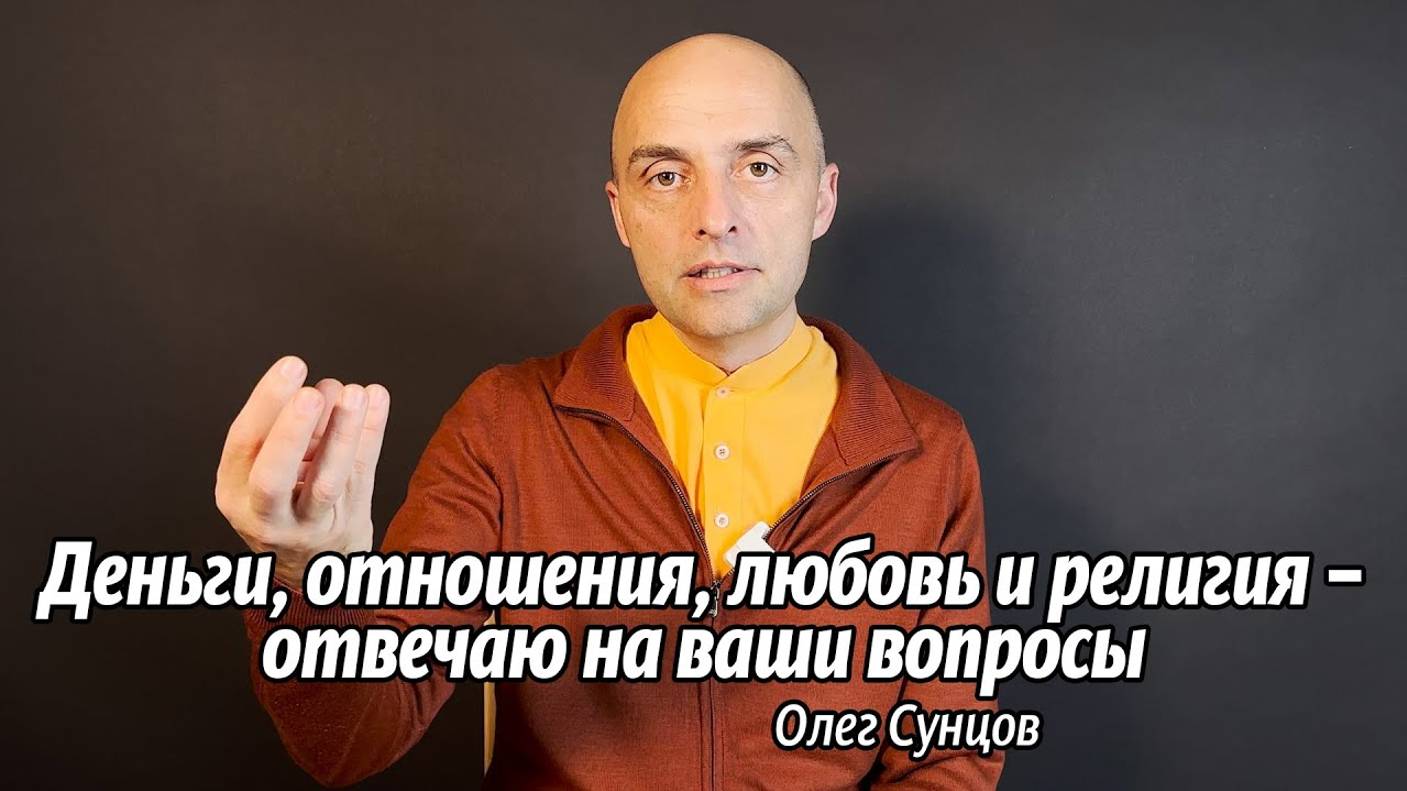Деньги, отношения, любовь и религия – отвечаю на ваши вопросы.