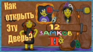 Как открыть эту дверь 3 в 12 замков? How to open this door with 12 locks! #лавиния #12Замков #чудик