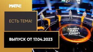 Выладислав Третьяк выступил против выхода ФХР из IIHF «Есть тема!». Выпуск от 17.04.2023