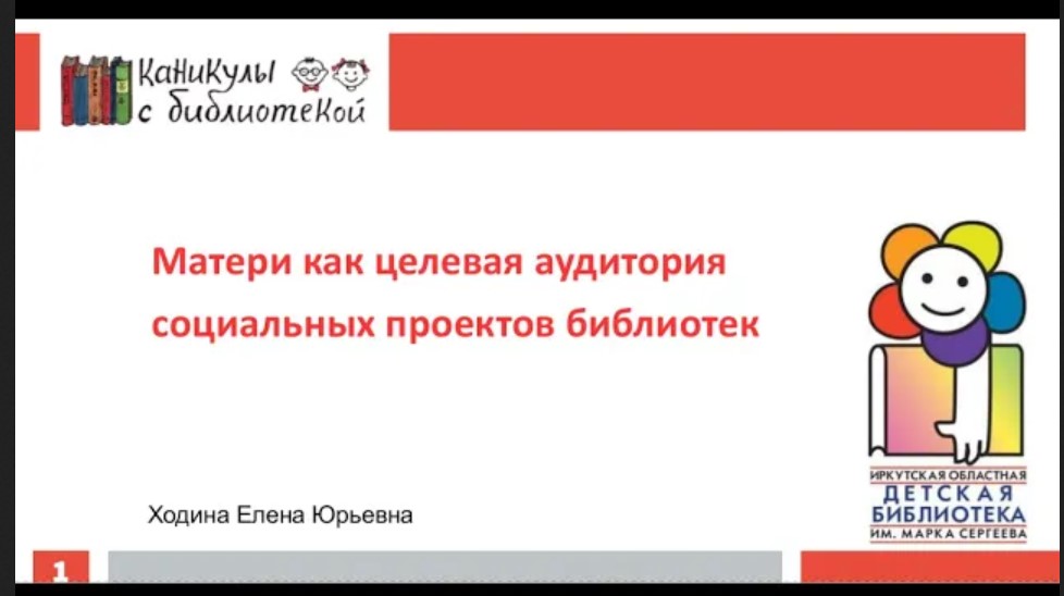 Онлайн-консультация "Матери как целевая аудитория социальных проектов библиотек"