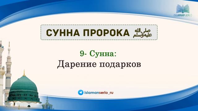 9-Сунна: Дарение подарков