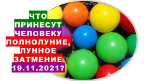 Что принесут человеку Полнолуние и Лунное затмение 19 ноября 2021 года?