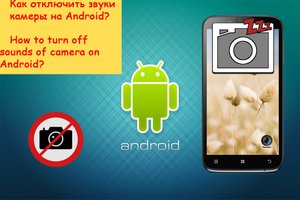 Как отключить звук камеры на Android?
