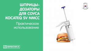 Дозатор-шприц для соуса Kocateq SV NMCC | Дозатор для fast-food | Дозатор для бургеров