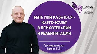 Быть или казаться - карго-культ в психотерапии и реабилитации смотреть онлайн