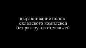 URETEK   усиление грунтов, подъем просевших конструкций