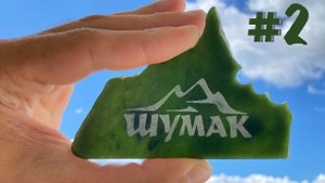 Шумакские источники, зимовья на Шумаке, подъем реки, советы и бытовые моменты
