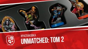 Распаковка настольной игры Unmatched Битва Легенд Том 2