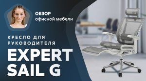 Обзор кресла для руководителя Expert Sail G с подставкой для ног