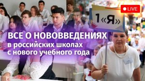 О нововведениях в российских школах рассказывают в пресс-центре МИЦ «Известия»