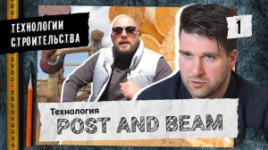 Деревянные дома. Канадская технология Post and Beam. Мастерство архитектора Филиппова. (6+)