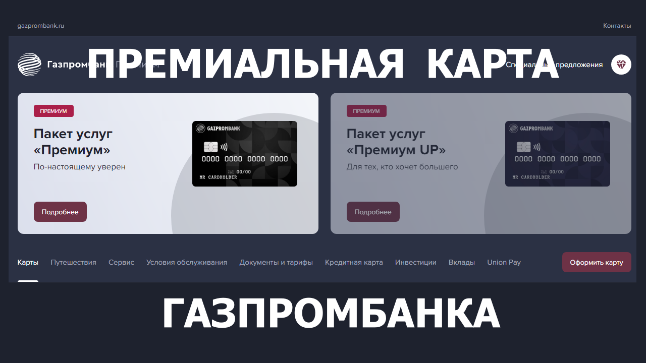 Газпромбанк unionpay карта оформить