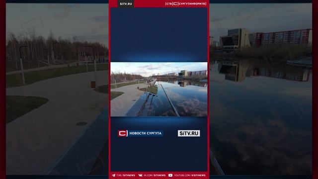 В Сургуте подтопило набережную
