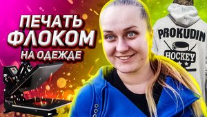 Печать на толстовке. Надпись флоком