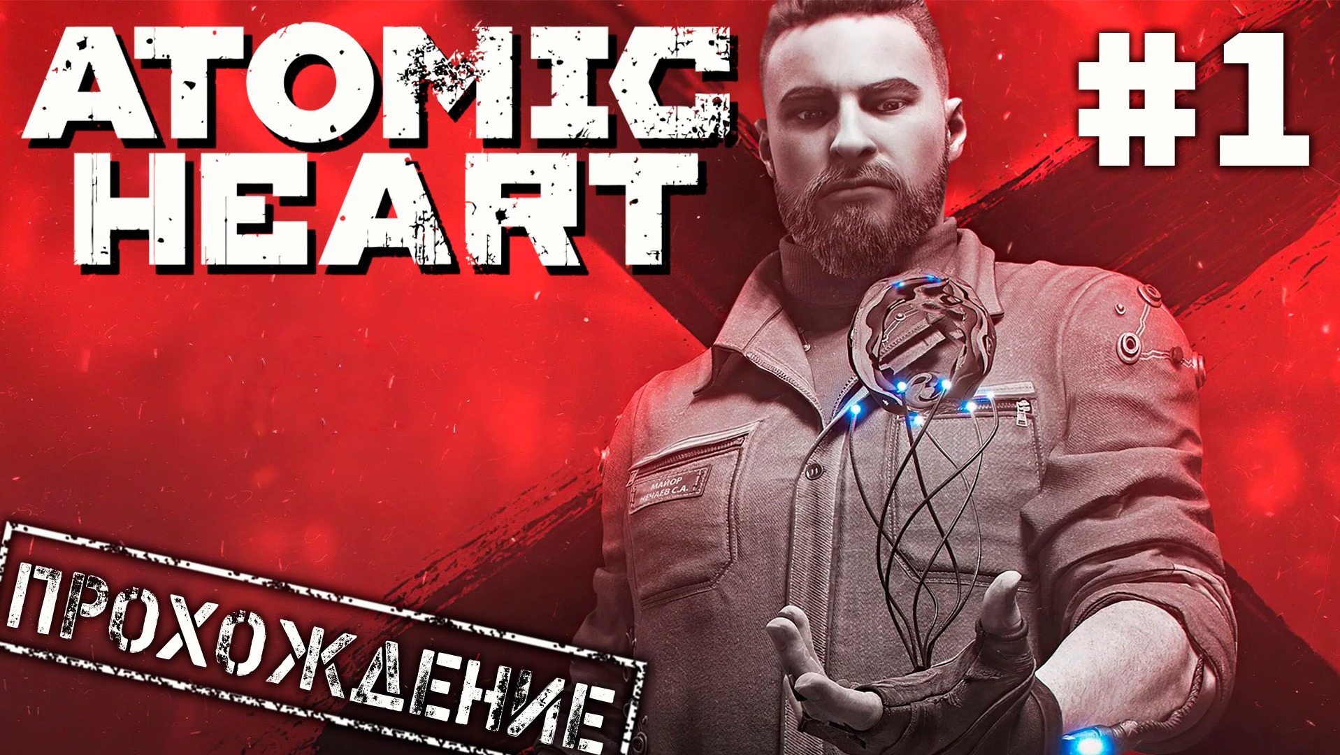 ? Atomic Heart на Армагеддоне #1 ● Ну, пи***ц!