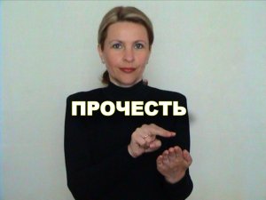 ЖЕСТОВЫЙ ЯЗЫК. СЛОВАРЬ. Прочесть