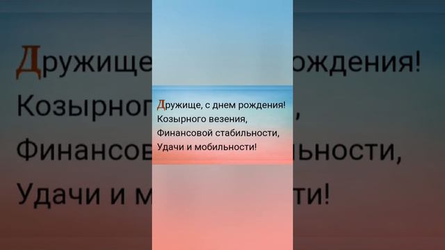 Поздравления с днём рождения другу