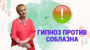 Как предупредить срыв диеты с помощью гипноза?