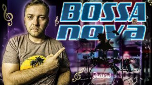 Аранжировка в стиле Bossa Nova  DRUMS  Часть 1