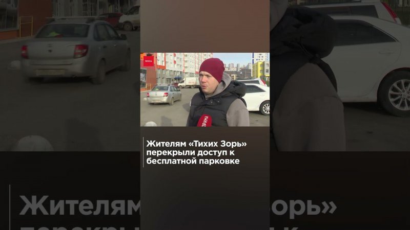 Застройщики  «Тихих зорь» взяли автомобилистов в парковочное рабство