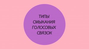 ТИПЫ СМЫКАНИЯ ГОЛОСОВЫХ СВЯЗОК