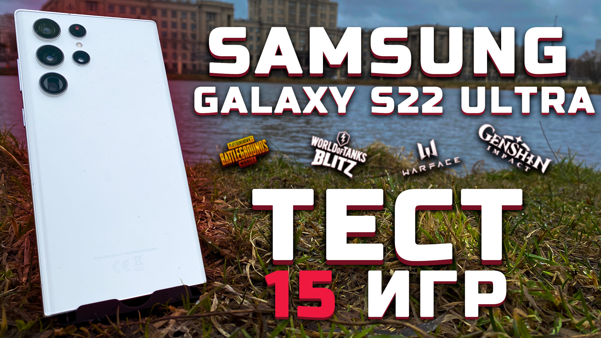 Samsung Galaxy S22 Ultra | Тест телефона в 15 играх