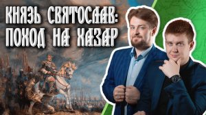 Как князь Святослав разгромил Хазарский каганат?