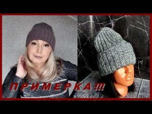 ПРИМЕРКА!!! Шапка с отворотом "АЗАЛИЯ!.