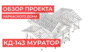 Краткий обзор проекта каркасного дома КД-143 Муратор