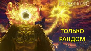 Elden Ring, но все рандомное
