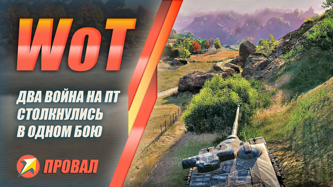 World of Tanks - Два Война на ПТ столкнулись в одном бою