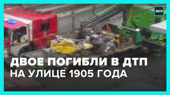 Два человека погибли из-за ДТП в центре Москвы - Москва 24