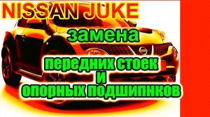 Ниссан Джук. Замена передних стоек и опорных подшипников Ниссан Джук.