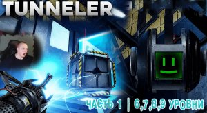 Roblox ➤ TUNNELER ➤ Часть 1 ➤ Portal ➤ 6, 7, 8, 9 уровни ➤ Прохождение игры Роблокс Туннелер Портал