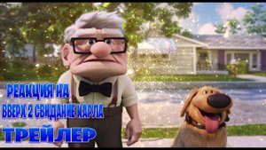 Реакция на Вверх 2 Свидание Карла трейлер