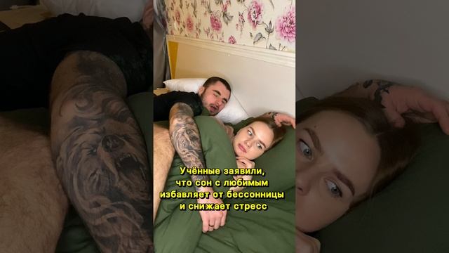 Когда муж спит рядом?
