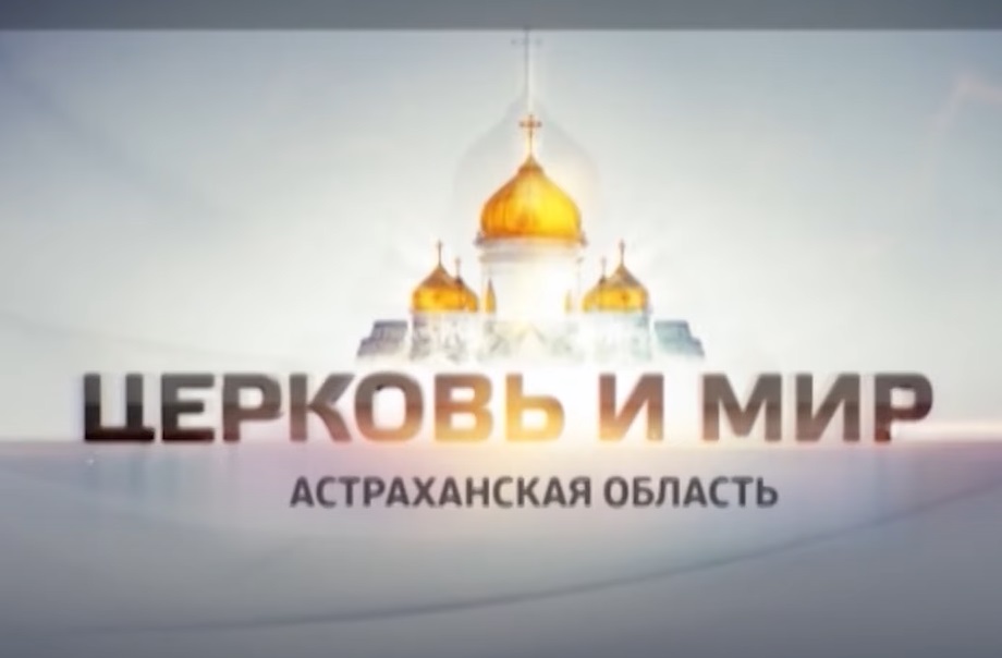 Протоиерей, член ИППО Константин Осацкий, "Церковь и мир"  на канале "Союз" - поведение в храме