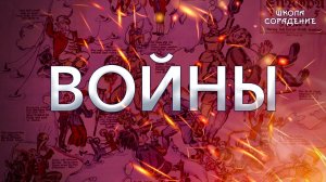 Войны #священнаявойна #война #родина #мировоеуправление #Гарат #школаCорадение