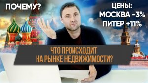 Цены на новостройки в Москве упали, а в Петербурге выросли!