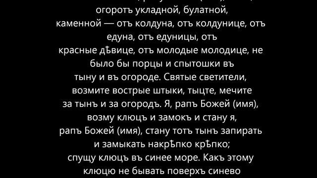 МОЛИТВА ЗАГОВОР ОТ ПОРЧИ