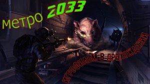 Метро 2033. Игрофильм в прохождениИ. 2 ЧАСТЬ