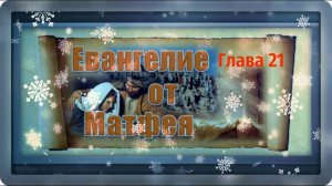 Евангелие по Матфею. Глава 21./ Музыкальные открытки. Л. Журавлева.