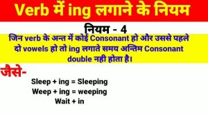 Verb ing Rules || ing spelling Rules || ing Rules के सारे नियम || Learn English Grammar