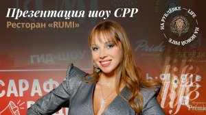 Презентация нового выпуска гид-шоу Сарафанное радио Рублёвке в ресторане RUMI