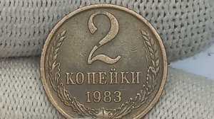 Цена до 87000 рублей. 2 копейки 1983 года. Ленинградский монетный двор.