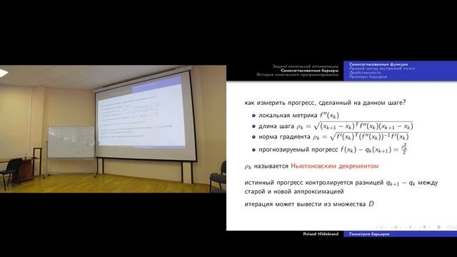 Роланд Хильдебранд "Геометрия самосогласованных барьеров" 1 смотреть онлайн