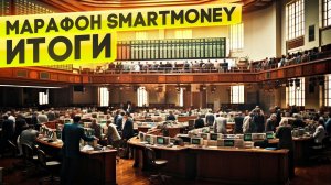 Марафон SmartMoney итоги и результаты студентов.