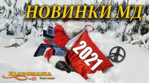 НОВИНКИ 2021.  Какие металлоискатели ждать в 2021 году. Новинки МД 2021 года. Кладомания