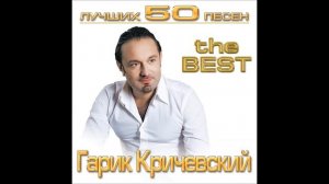 Гарик Кричевский - Выходной | ШАНСОН